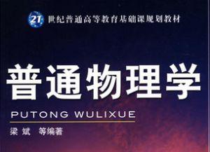 普通物理学视频,视频课程精华概览
