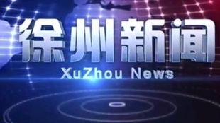 徐州电视频道,电视频道里的城市风采