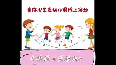 幼儿园大班手指操视频,趣味互动,锻炼身心